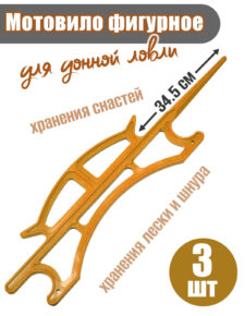 3 шт. Мотовило фигурное для донки 34.5 см Россия оранж