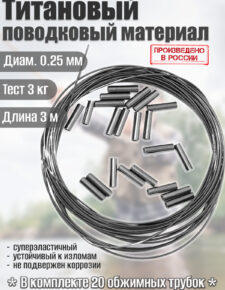 Титановый поводковый материал d0.25мм 4кг 300 см + 20 обжимных трубок