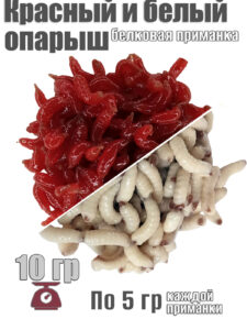 Съедобная мягкая белковая приманка Опарыш КРАСНЫЙ+БЕЛЫЙ по 5 гр / от 70 шт отборный от апр’26