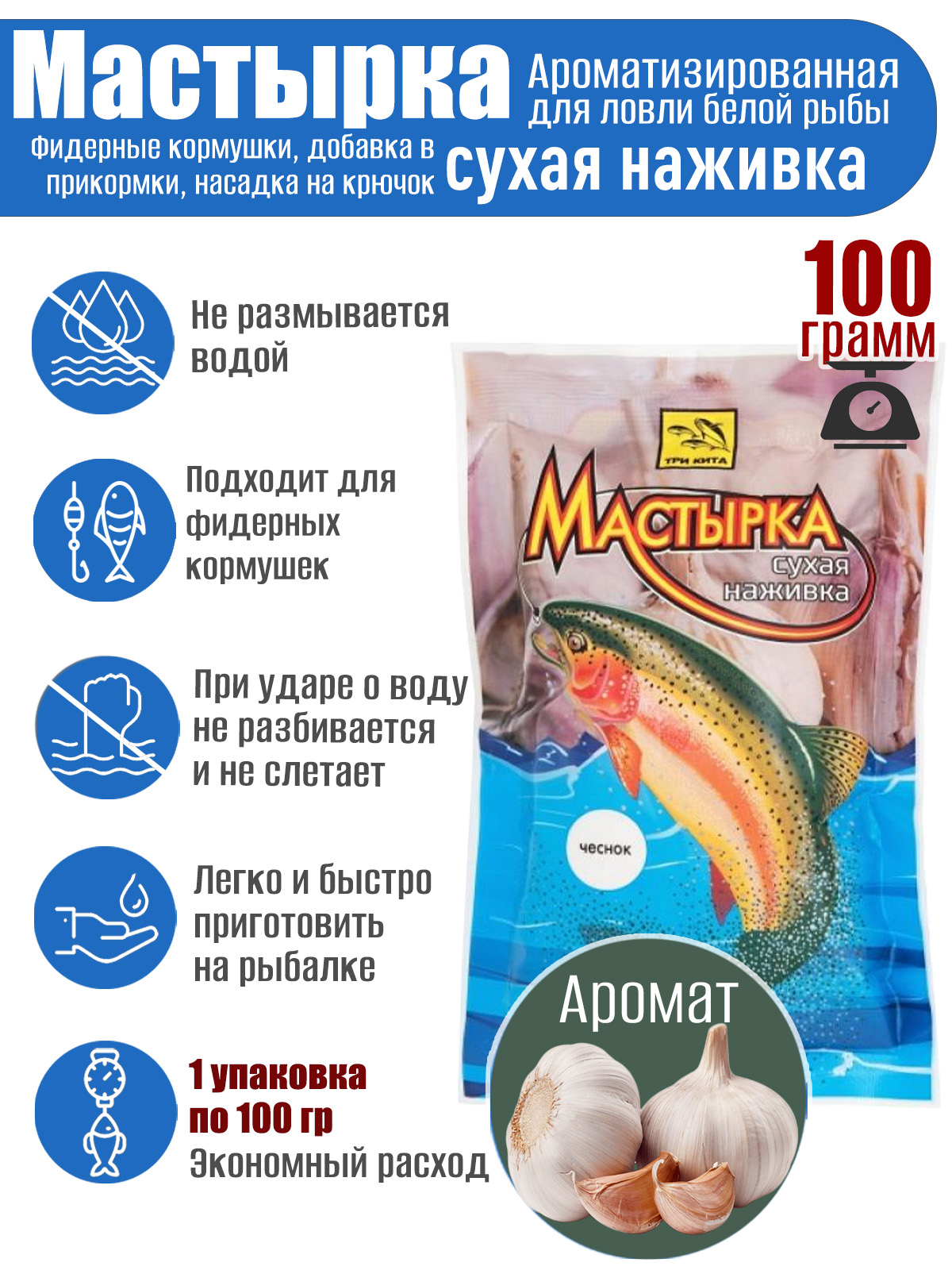 Мастырка сухая наживка Чеснок 100 гр.