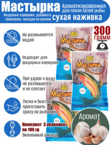 3 уп. Мастырка сухая наживка Чеснок по 100 гр. (300 гр)