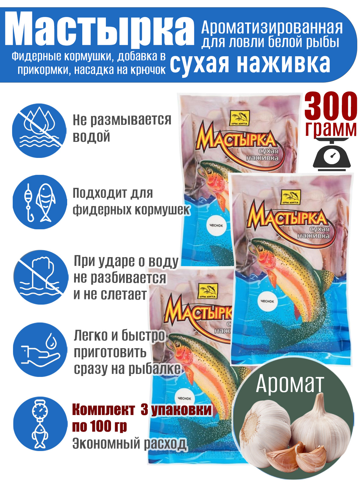 3 уп. Мастырка сухая наживка Чеснок по 100 гр. (300 гр)