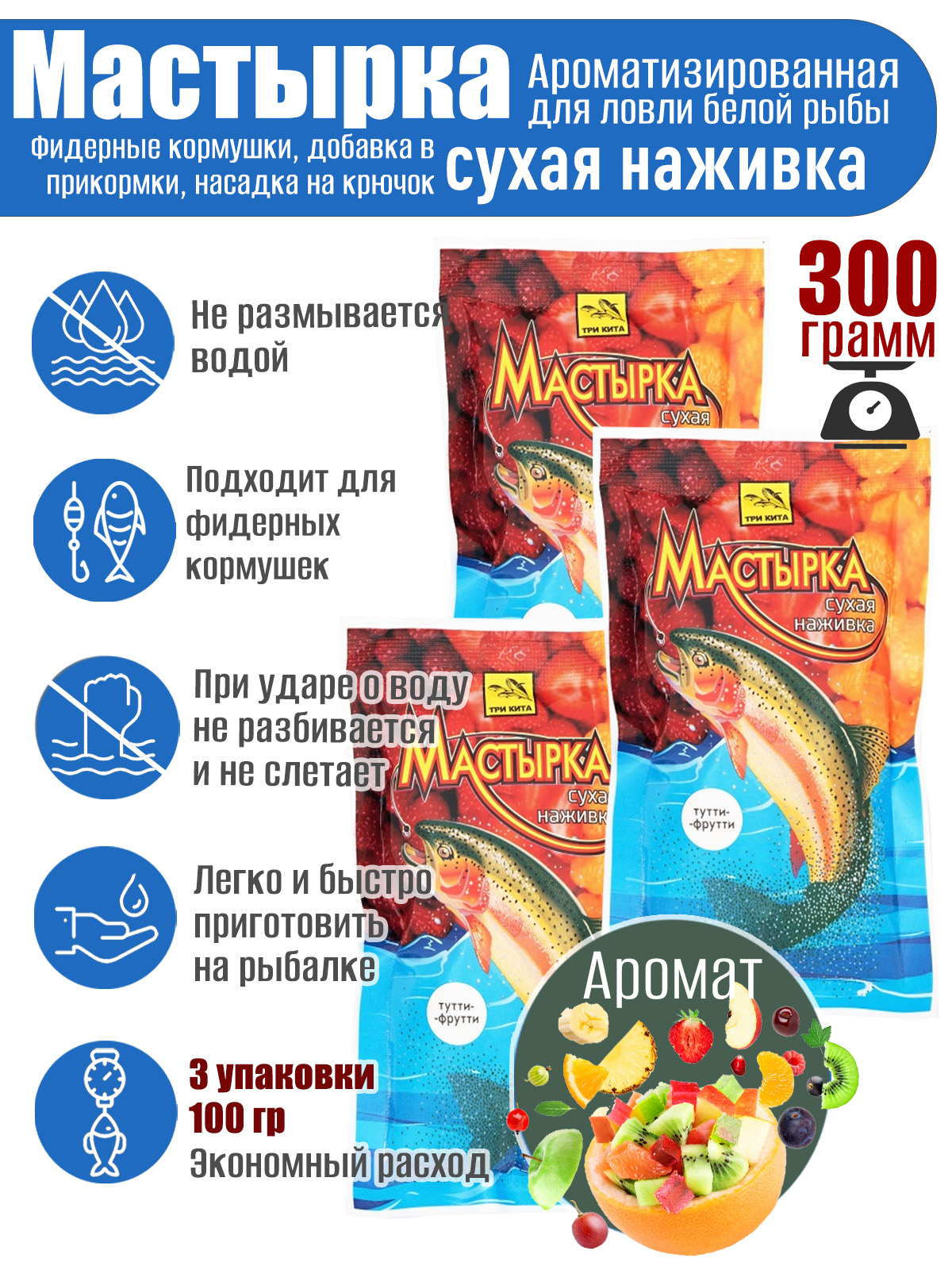 3 шт. Мастырка сухая наживка Тутти-фрутти по 100 гр. (300 гр.)
