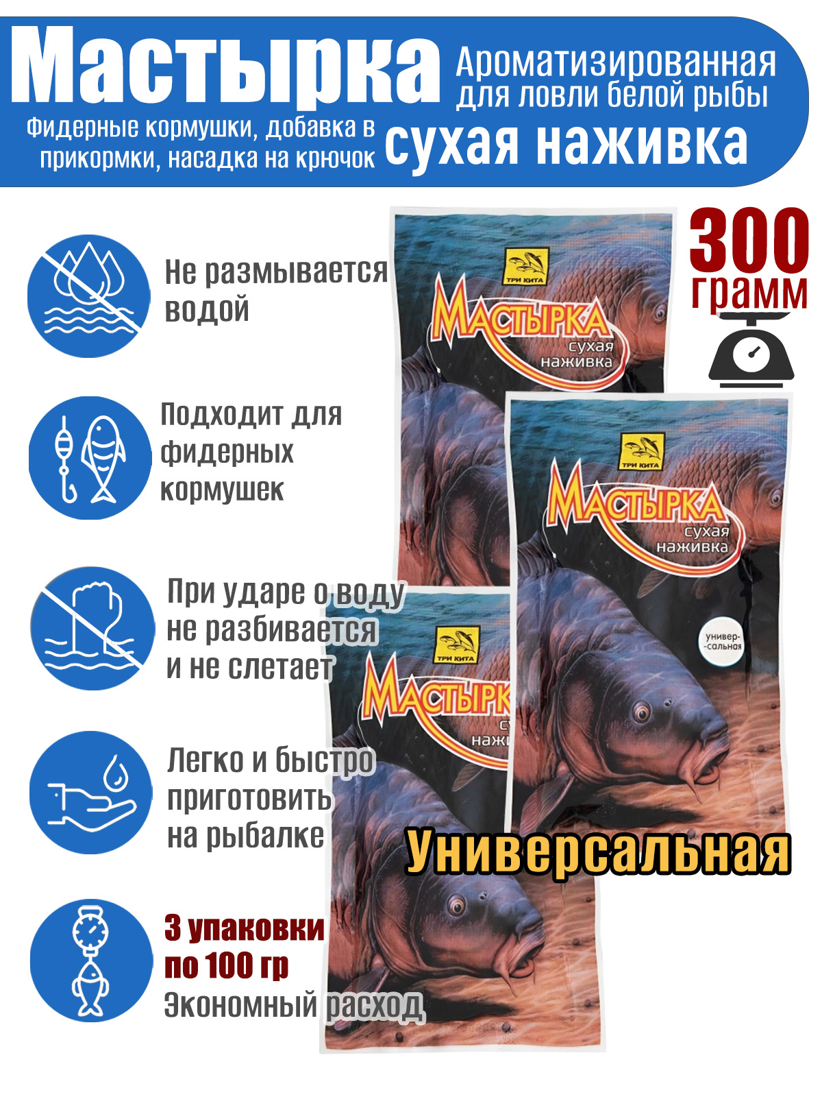 3 уп. Мастырка сухая наживка Универсальная по 100 гр. (300 гр.)