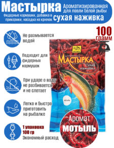 Мастырка сухая наживка Мотыль 100 гр.