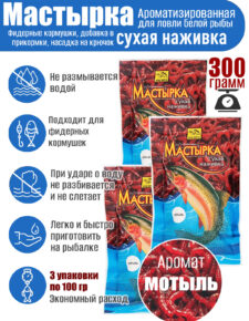 3 уп. Мастырка сухая наживка Мотыль по 100 гр. (300 гр.)