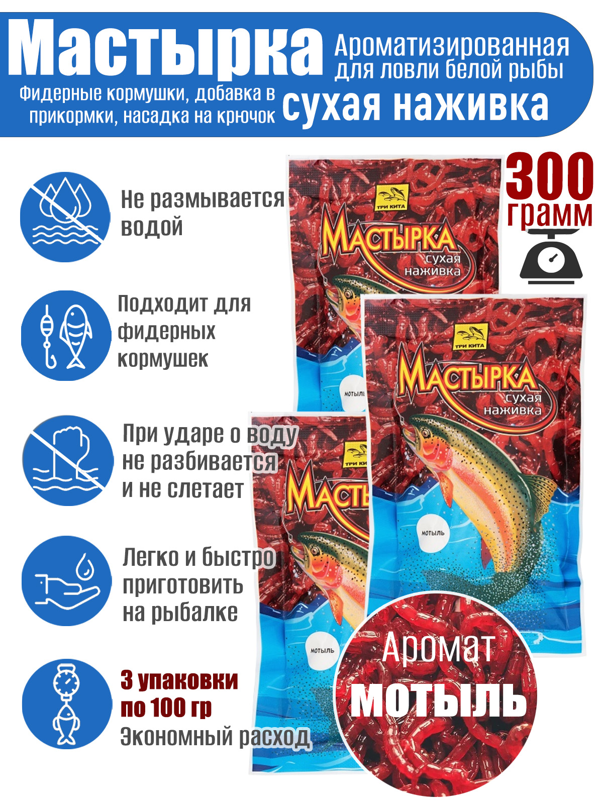 3 уп. Мастырка сухая наживка Мотыль по 100 гр. (300 гр.)
