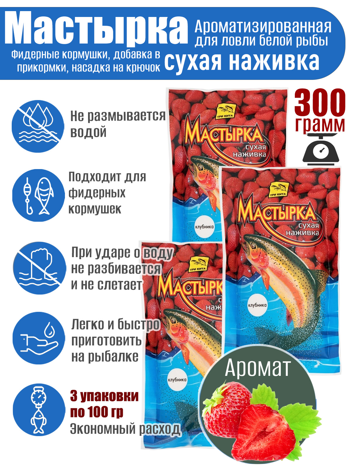 3 уп. Мастырка сухая наживка Клубника по 100 гр. (300 гр.)