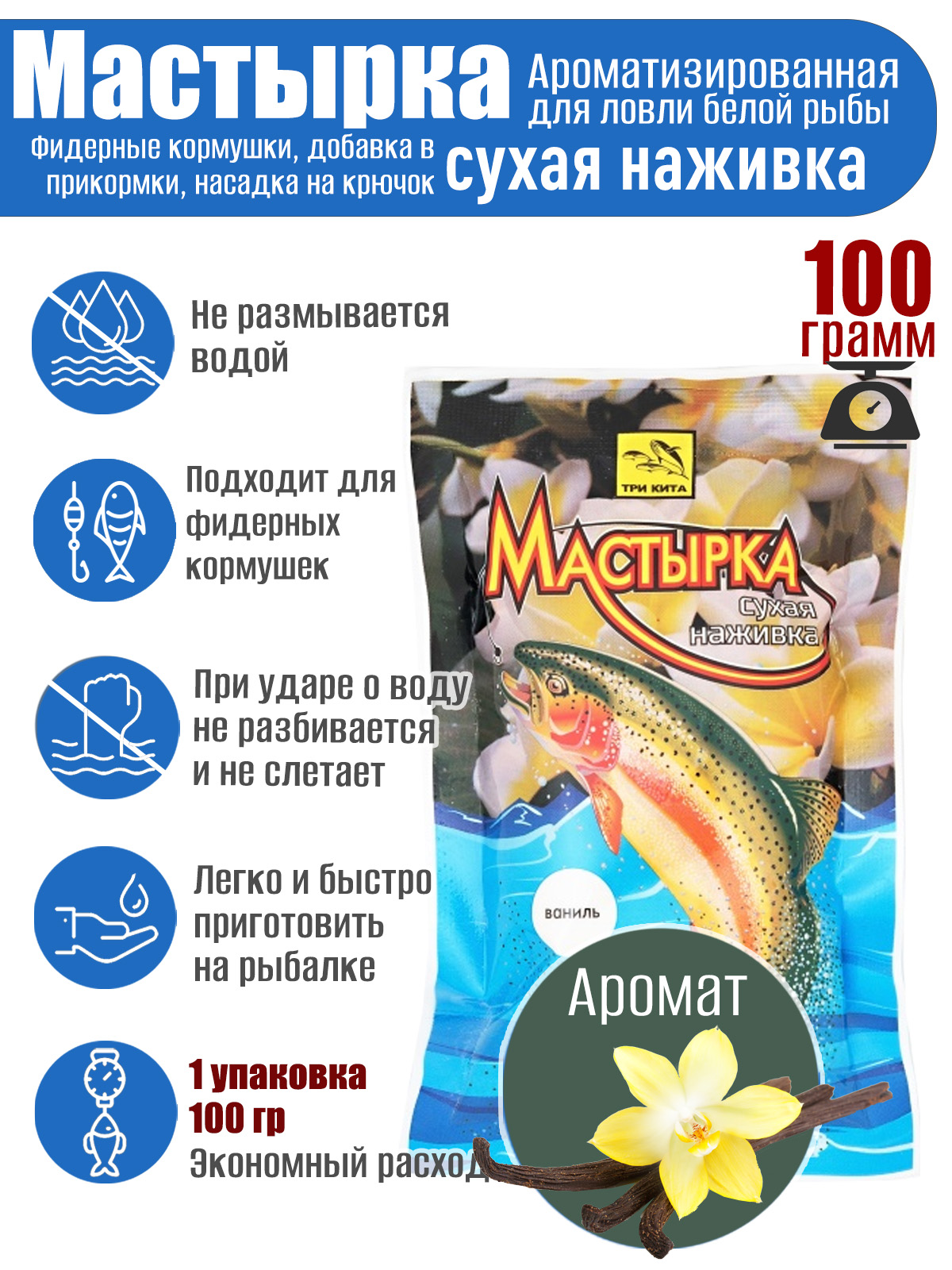 Мастырка сухая наживка Ваниль 100 гр.