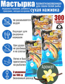 3 уп. Мастырка сухая наживка Ваниль по 100 гр. (300 гр.)