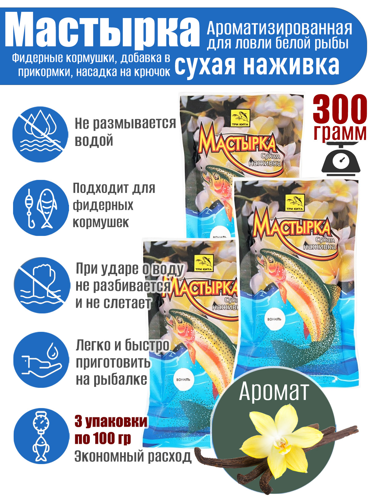 3 уп. Мастырка сухая наживка Ваниль по 100 гр. (300 гр.)