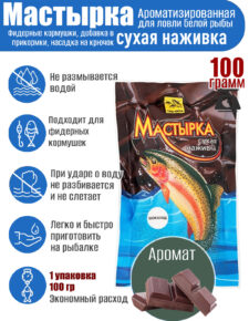 Мастырка сухая наживка Шоколад 100 гр.