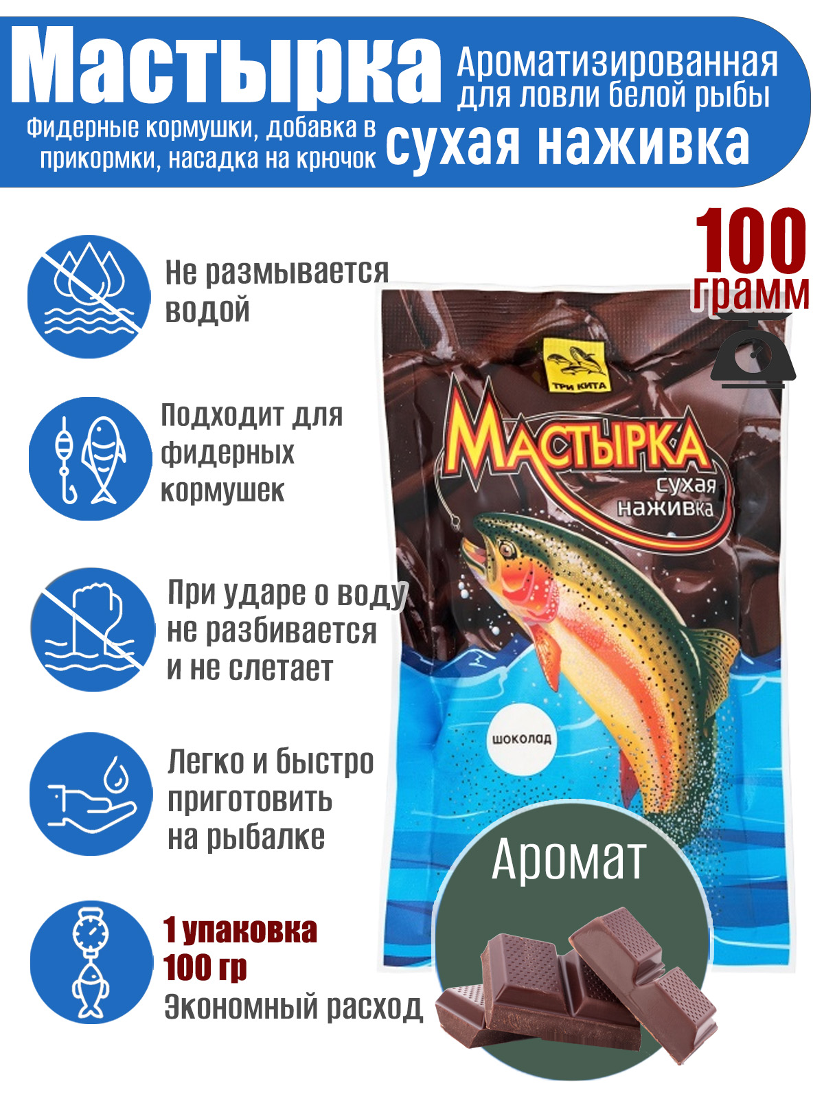 Мастырка сухая наживка Шоколад 100 гр.