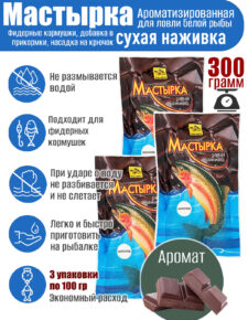 3 уп. Мастырка сухая наживка Шоколад по 100 гр. (300 гр.)