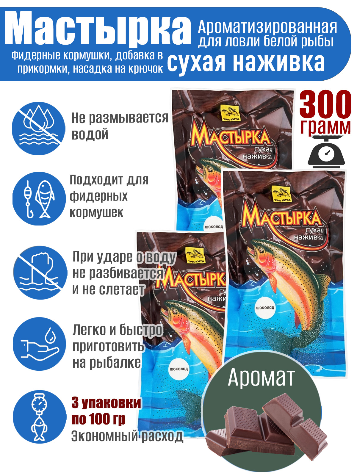 3 уп. Мастырка сухая наживка Шоколад по 100 гр. (300 гр.)