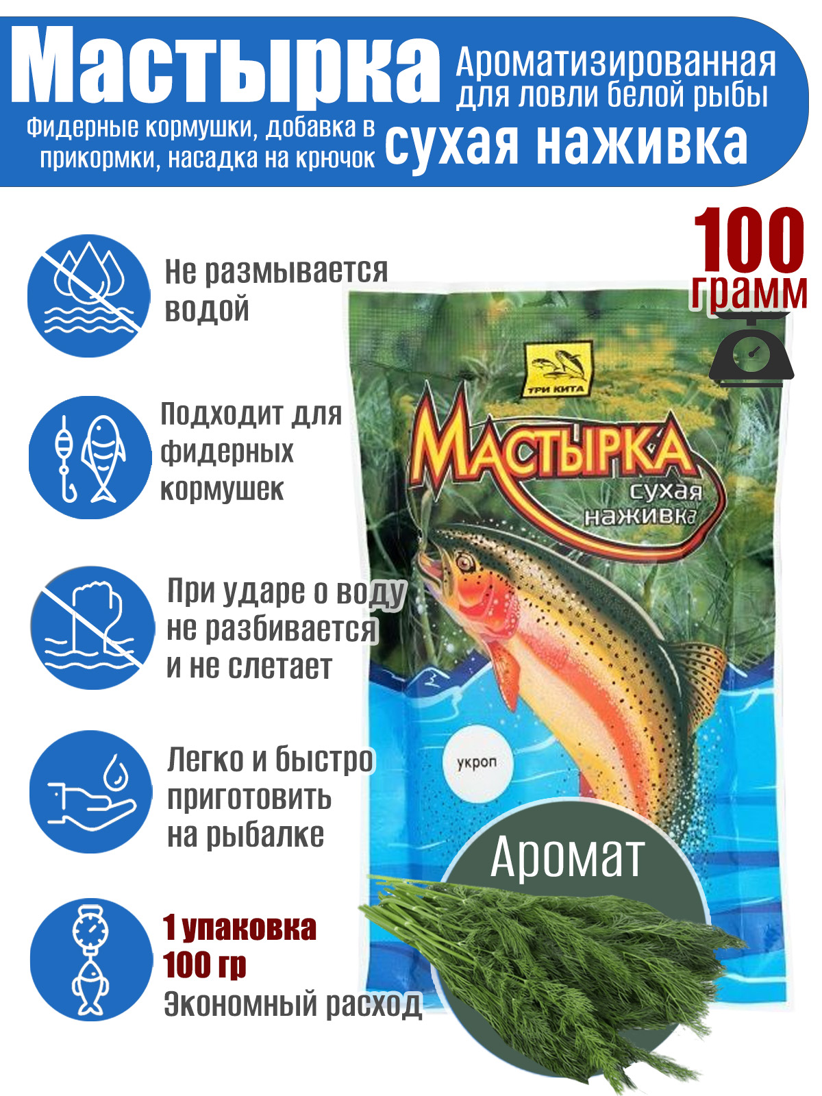 Мастырка сухая наживка Укроп 100 гр.