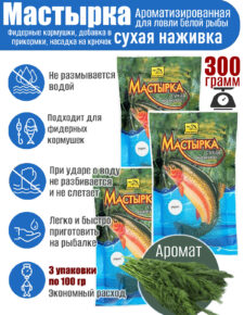3 уп. Мастырка сухая наживка Укроп по 100 гр. (300 гр.)