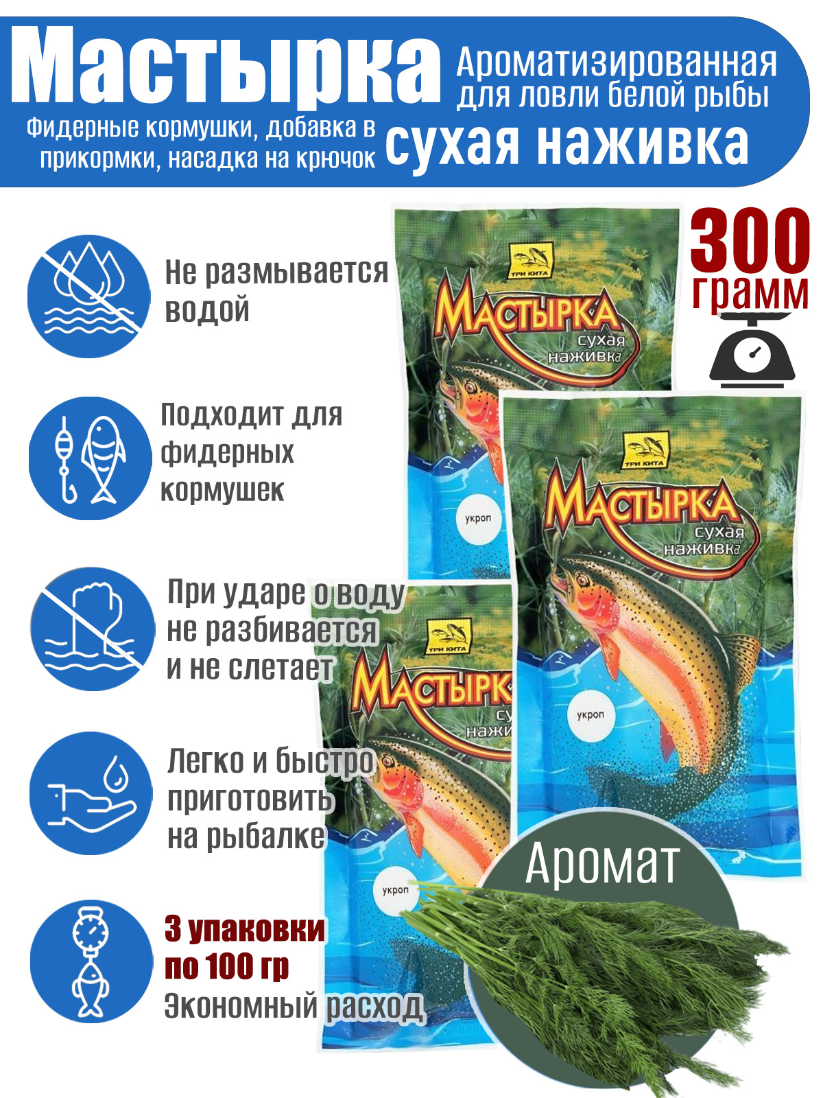 3 уп. Мастырка сухая наживка Укроп по 100 гр. (300 гр.)