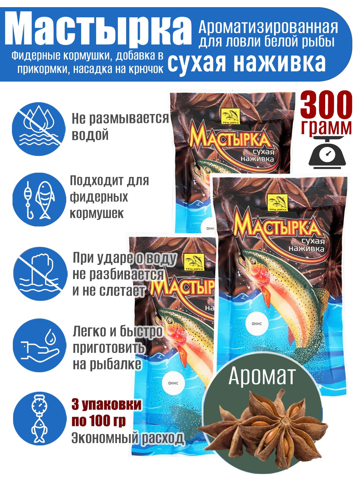 3 уп. Мастырка сухая наживка Анис по 100 гр. (300 гр.)