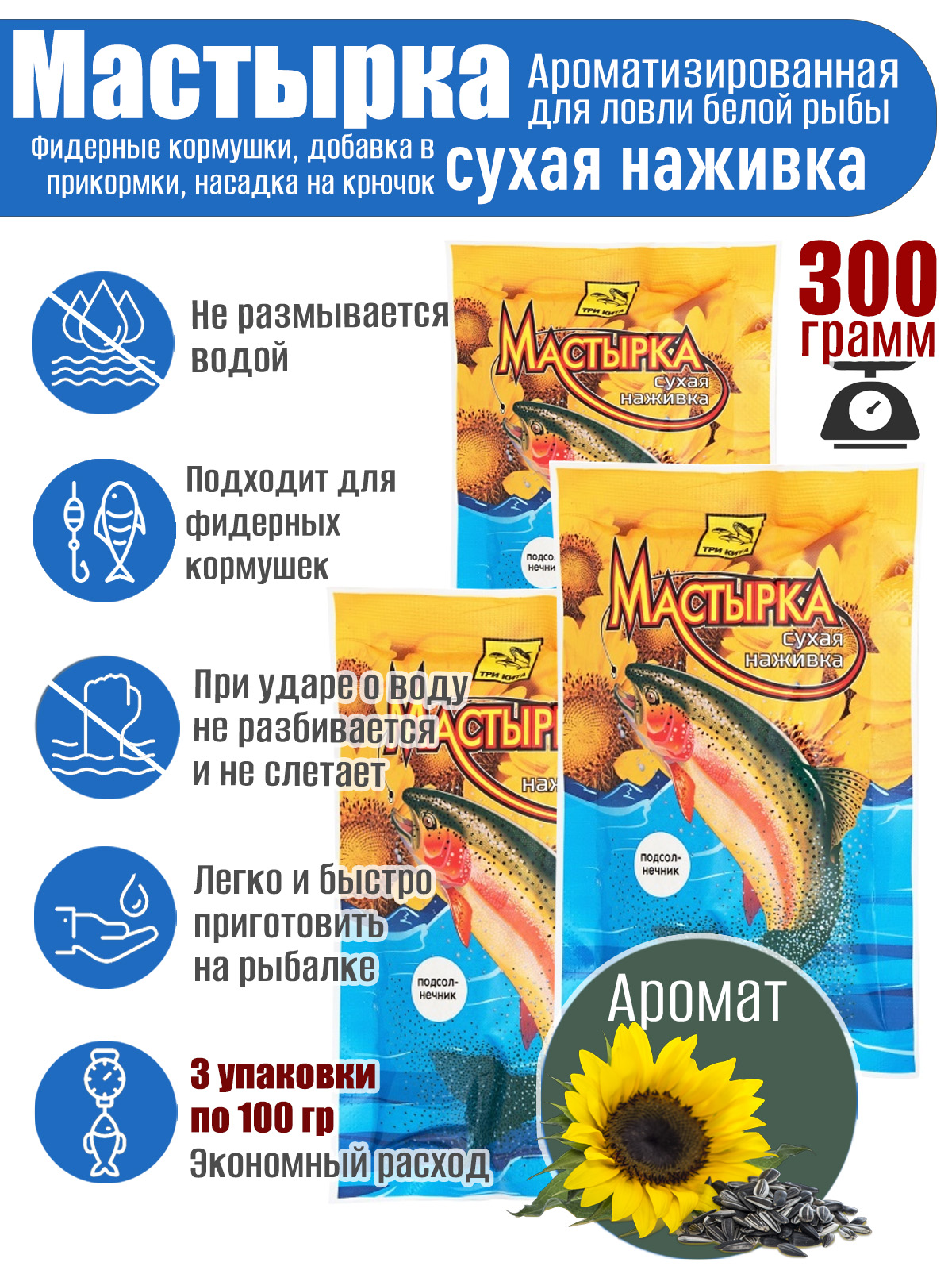 3 уп. Мастырка сухая наживка Подсолнечник по 100 гр. (300 гр.)