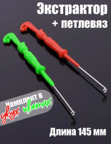 2шт. Петлевяз-экстрактор 14,5 см пластик-металл