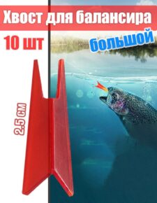 10 шт. Хвост для балансира красный средний 2.5 см