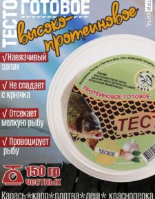 Тесто высокопротеиновое готовое в баночках Чеснок 150гр