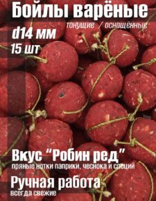 Бойлы варёные 14 мм Тонущие вкус «Робин ред» оснащенные 15 шт
