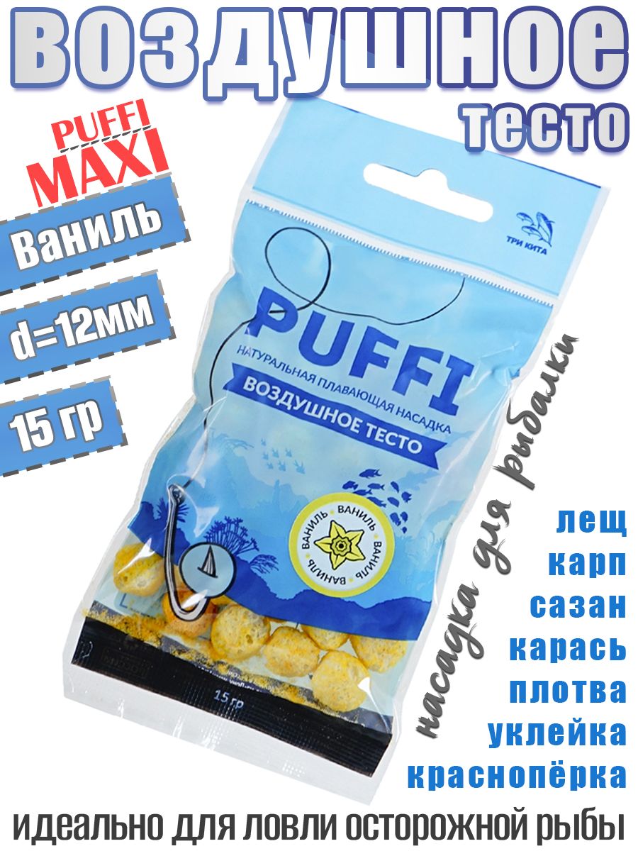 Тесто воздушное плавающее Три Кита Puffi maxi Ваниль 15гр