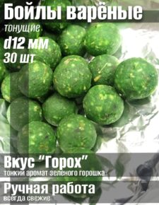 Бойлы варёные тонущие 12 мм вкус «Горох» 30 шт