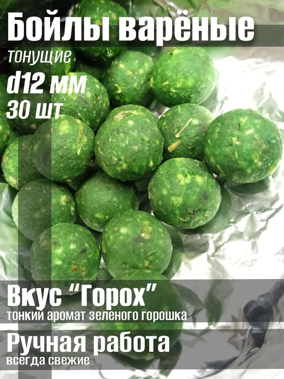 Бойлы варёные тонущие 12 мм вкус "Горох" 30 шт