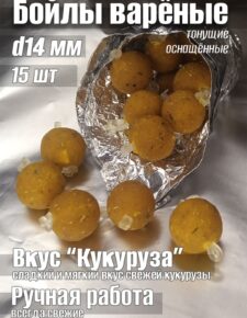 Бойлы варёные оснащенные тонущие 14 мм вкус «Кукуруза» 15 шт