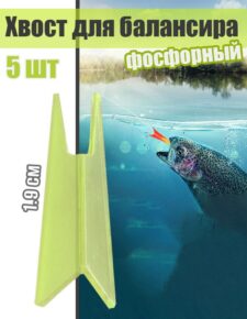 5 шт. Хвост для балансира фосфорный 1.9 см