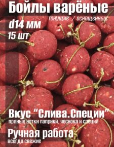 Бойлы варёные 14 мм Тонущие вкус «Слива. Специи» оснащенные 15 шт