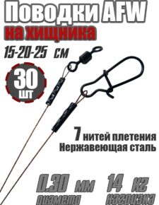 Набор поводков на хищника Helios AFW 7 нитей 0,30мм 14 кг 15-20-25см 30 штук
