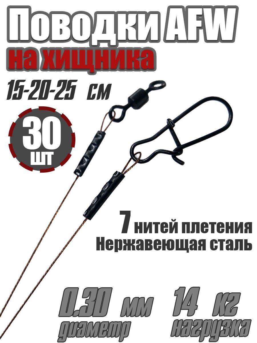 Набор поводков на хищника Helios AFW 7 нитей 0,30мм 14 кг 15-20-25см 30 штук