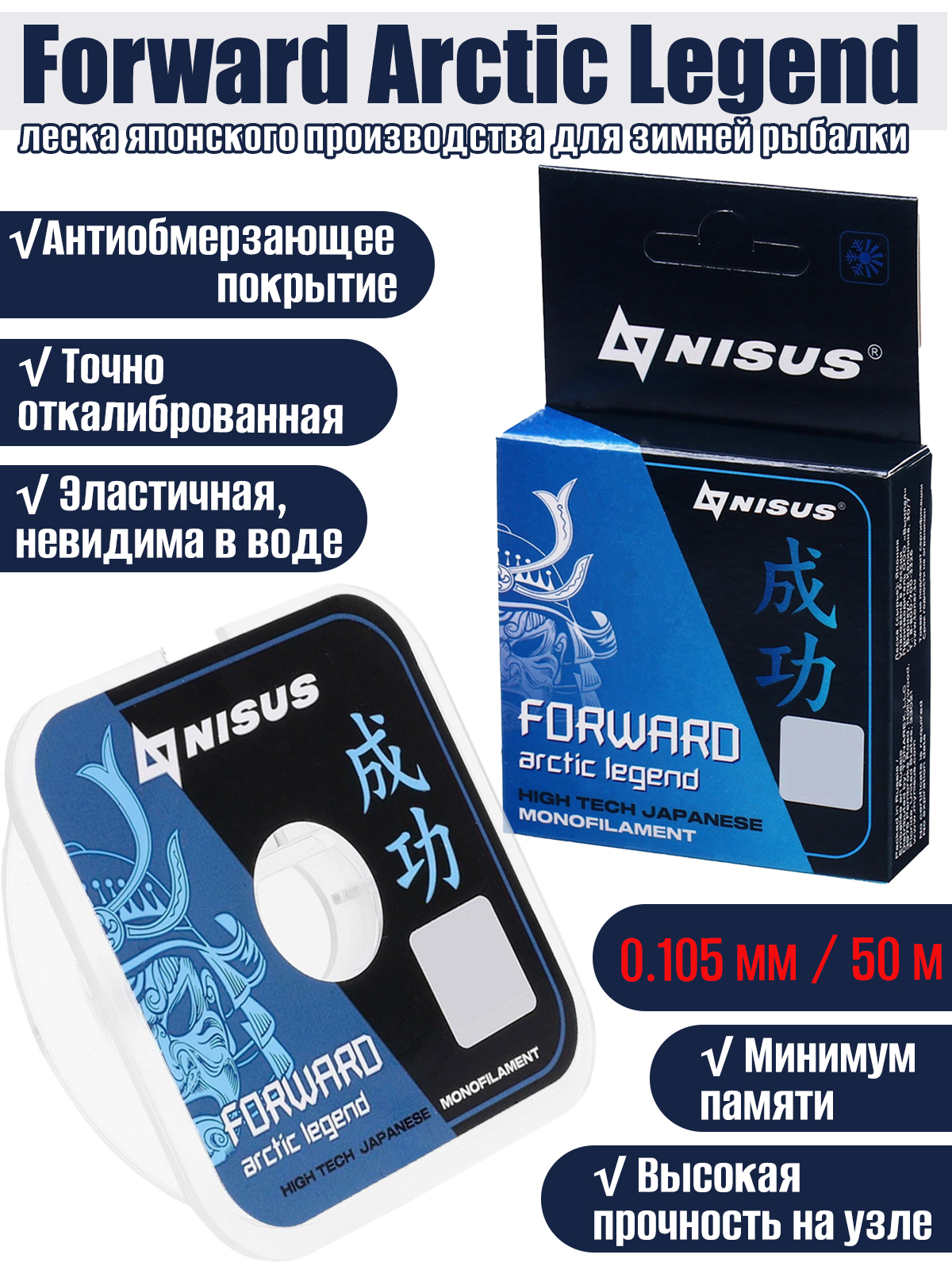 Леска NISUS Forward Arctic legend Nylon Transparent 0,105мм 50м