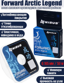 Леска NISUS Forward Arctic legend Nylon Transparent 0,165мм 50м