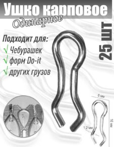 25 шт. Ушки для карповых грузил, для форм Do-it одинарные