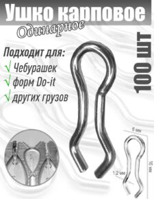 100 шт. Ушки для карповых грузил, для форм Do-it одинарные