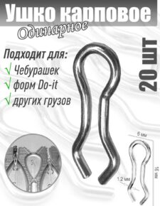 20 шт. Ушки для карповых грузил, для форм Do-it одинарные