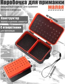Коробочка на магнитах малая 10х6х3.5 см для живой наживки