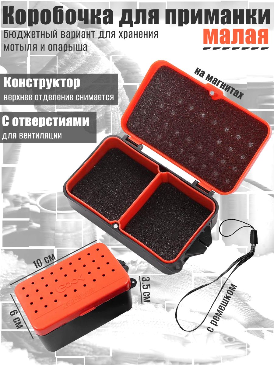 Коробочка на магнитах малая 10х6х3.5 см для живой наживки