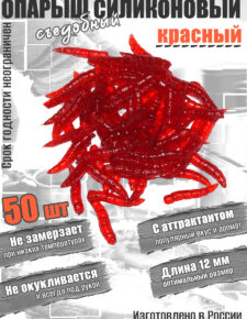 Мягкая силиконовая приманка в аттрактанте Опарыш 12 мм 50 шт