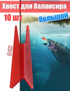 10 шт. Хвост для балансира ЯМАН красный большой 3 см
