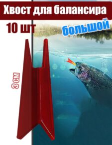 10 шт. Хвост для балансира ЯМАН большой 3 см тёмно-красный
