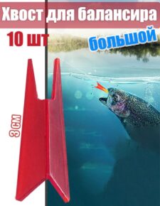 10 шт. Хвост для балансира ЯМАН большой 3 см малиновый