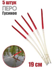 5 шт. Поплавок из гусиного пера 19 см 1 гр