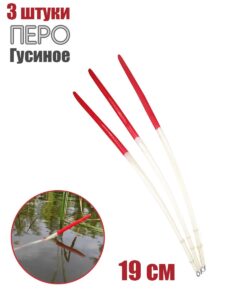 3 шт. Поплавок из гусиного пера 19 см 1 гр