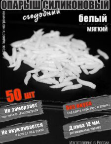 Мягкая силиконовая приманка Опарыш белый 12 мм 50 шт база без вкуса